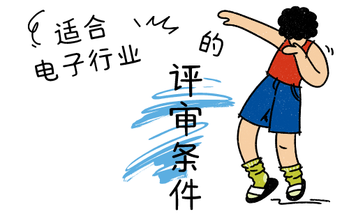 評(píng)職稱 電子中級(jí)職稱評(píng)審