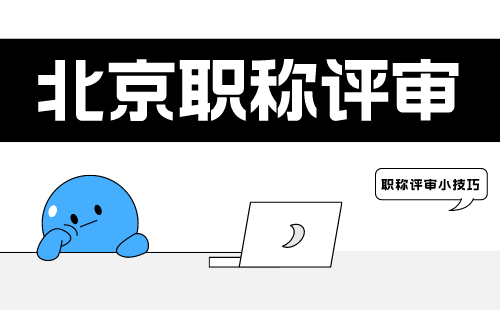 北京職稱評(píng)審