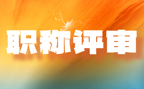 評職稱 職稱評審