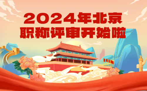 2024北京職稱 2024北京職稱