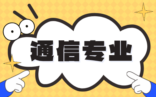北京通信專業(yè) 北京通信專業(yè)