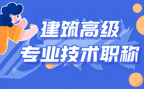 建筑高級(jí)專(zhuān)業(yè)技術(shù)職稱(chēng) 建筑高級(jí)專(zhuān)業(yè)技術(shù)職稱(chēng)