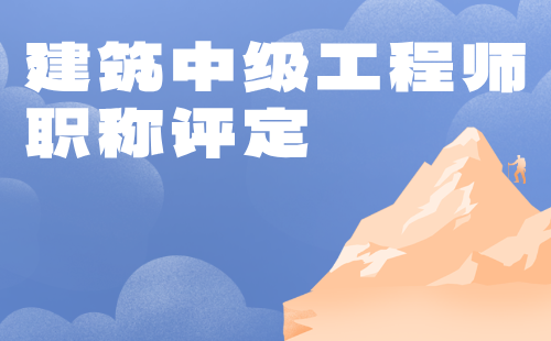 建筑中級工程師職稱評定 建筑中級工程師職稱評定