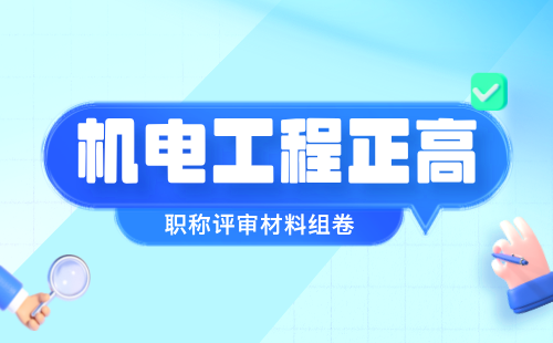 機電工程正高職稱評審材料 機電工程正高職稱評審
