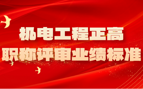 機電工程正高職稱評審業(yè)績 機電工程正高職稱評審