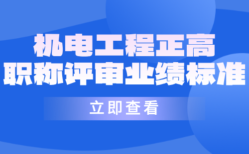 機電工程正高職稱業(yè)績 機電工程正高職稱評審業(yè)績