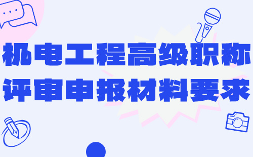 機電工程高級職稱評審申報材料 機電工程高級職稱評審申報