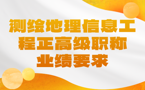 測(cè)繪地理信息工程正高級(jí)職稱