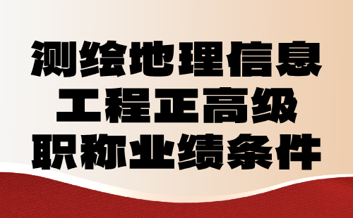 測繪地理信息工程正高級職稱業(yè)績 測繪地理信息工程正高級職稱