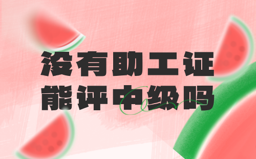 沒有助工證能評中級嗎