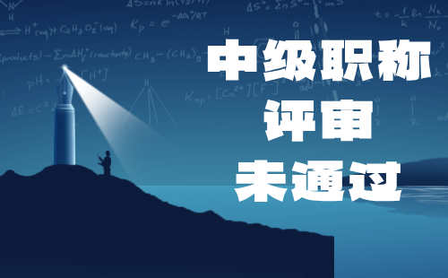 中級(jí)職稱(chēng)評(píng)審未通過(guò) 中級(jí)職稱(chēng)評(píng)審未通過(guò)