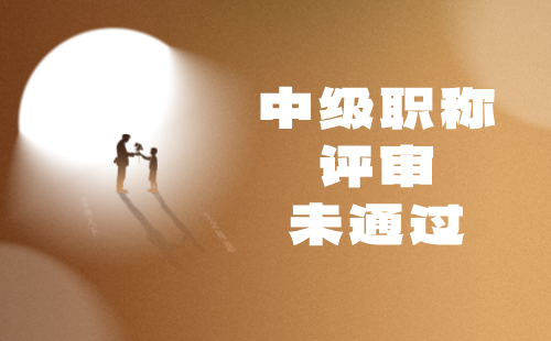 中級(jí)職稱(chēng)評(píng)審未通過(guò) 中級(jí)職稱(chēng)評(píng)審未通過(guò)