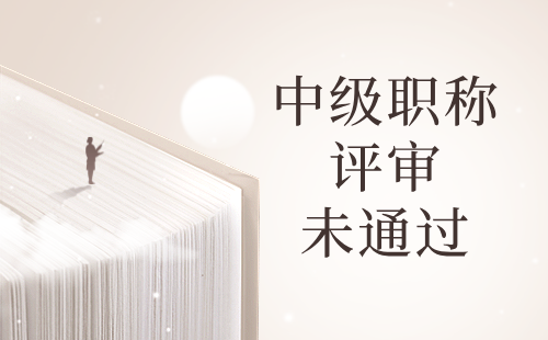 中級(jí)職稱(chēng)評(píng)審未通過(guò) 中級(jí)職稱(chēng)評(píng)審未通過(guò)