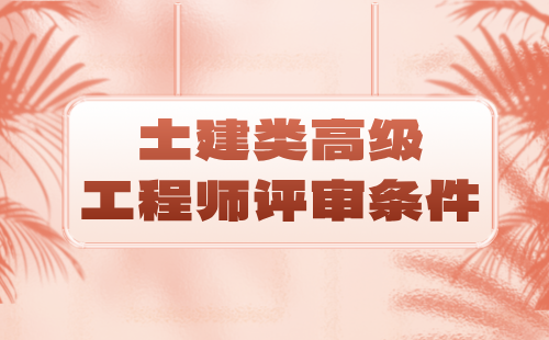 土建類(lèi)高級(jí)工程師評(píng)審條件
