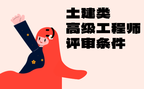 土建類(lèi)高級(jí)工程師評(píng)審條件