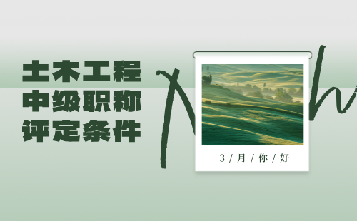 土木工程中級職稱評定條件 土木工程中級職稱評定條件