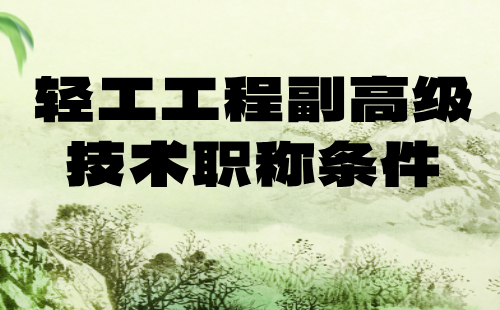 輕工工程副高級職稱申報(bào)