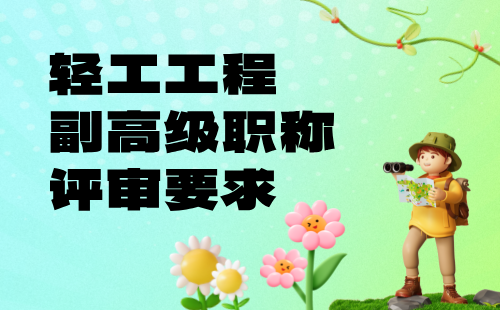 輕工工程副高級(jí)職稱