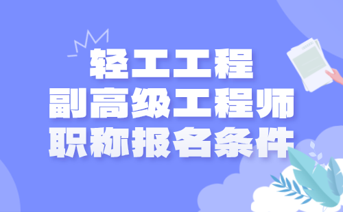輕工工程副高級(jí)工程師職稱