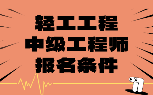 輕工工程中級(jí)工程師條件