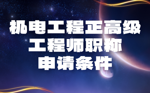 機(jī)電工程正高級(jí)工程師職稱