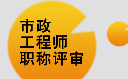 市政工程師職稱評審 市政工程師職稱評審