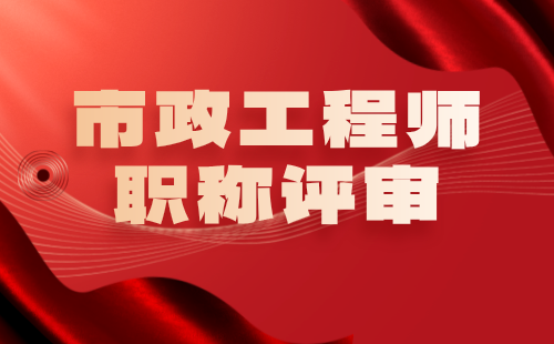 市政工程師職稱評審 市政工程師職稱評審