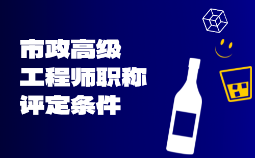 市政高級(jí)工程師職稱評(píng)定條件