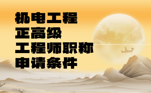 機(jī)電工程正高級(jí)工程師職稱申請(qǐng)