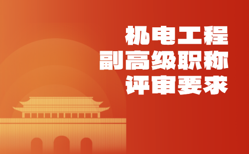 機(jī)電工程副高級(jí)職稱