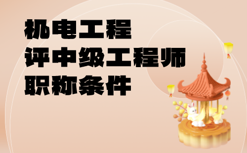 機(jī)電工程評(píng)中級(jí)工程師職稱(chēng)