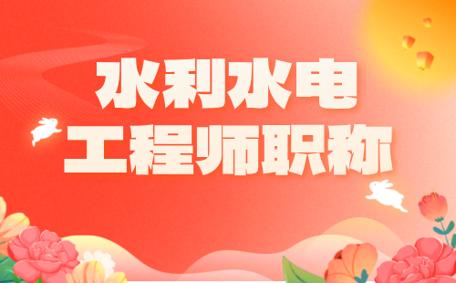 水利水電工程師職稱 水利水電工程師職稱