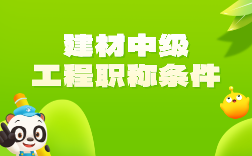 建材中級(jí)工程 建材中級(jí)職稱條件