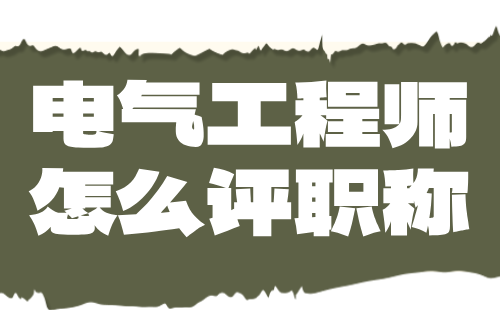 電氣工程師怎么評(píng)職稱