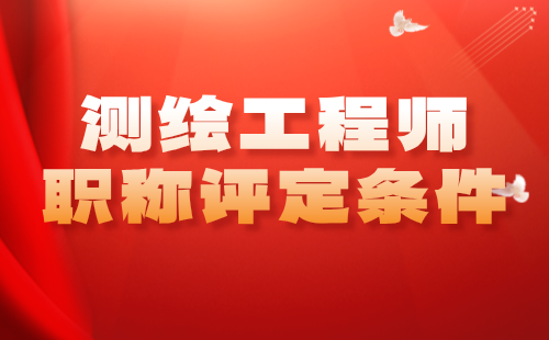 測繪工程師職稱評定條件 測繪工程師職稱評定條件