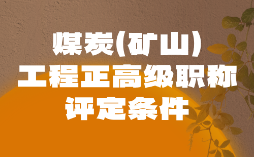 煤炭(礦山)工程正高級職稱評定 煤炭(礦山)工程正高級職稱