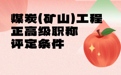 煤炭(礦山)工程正高級職稱評定 煤炭(礦山)工程正高級職稱