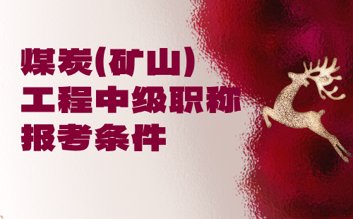 煤炭（礦山）工程中級(jí)職稱