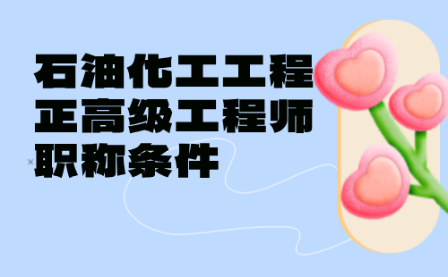 石油化工工程評正高級工程師條件