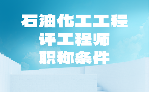 石油化工工程評職稱條件