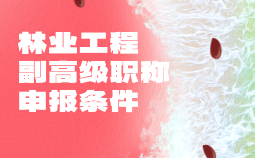林業(yè)工程副高級職稱