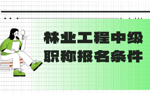 林業(yè)工程中級職稱
