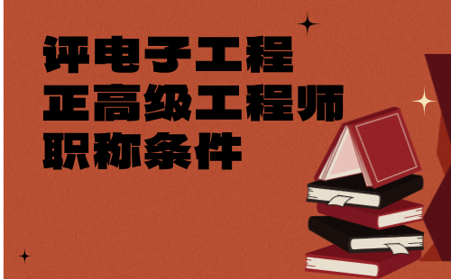 評電子工程正高級(jí)職稱條件