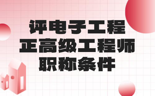 評電子工程正高級(jí)工程師職稱