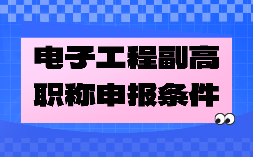 電子工程副高職稱(chēng) 電子工程副高職稱(chēng)條件