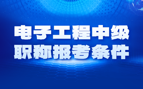 電子工程中級職稱報考 電子工程中級職稱條件