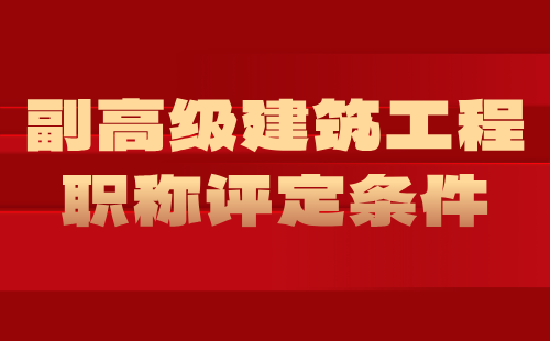 副高級建筑工程職稱評定 副高級建筑工程職稱