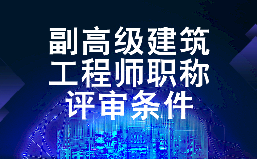 副高級建筑工程師評審條件