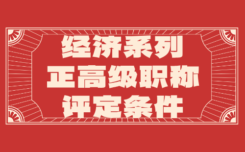 經(jīng)濟系列正高級職稱