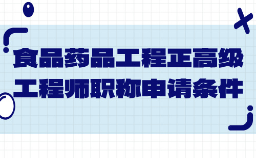 食品藥品工程正高級(jí)職稱(chēng)申請(qǐng)條件